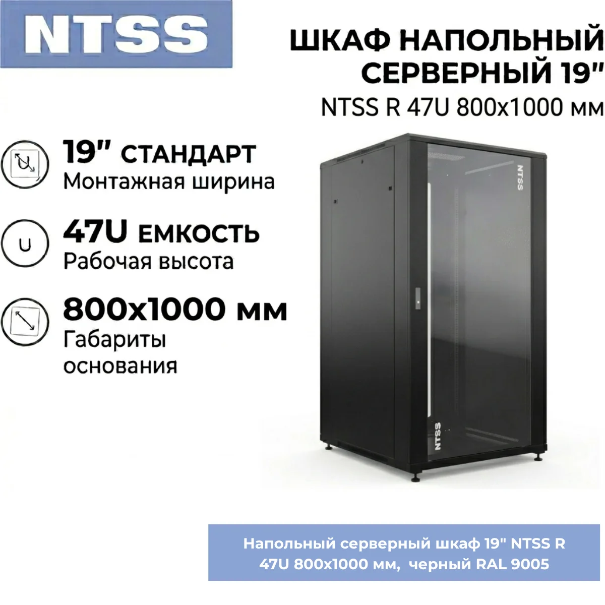 Напольный серверный шкаф 19" NTSS R 47U 800х1000 мм, стекло/металл, черный RAL 9005, съемные боковые панели, регулируемые опоры, универсальный 19-дюймовый телекоммуникационный шкаф